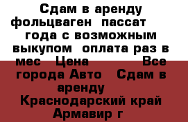 Сдам в аренду фольцваген- пассат 2015 года с возможным выкупом .оплата раз в мес › Цена ­ 1 100 - Все города Авто » Сдам в аренду   . Краснодарский край,Армавир г.